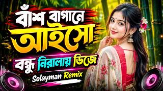Download lagu বাঁশ বাগানে বন্ধু 🔥 আইসো নিরালায় 🌿 Bash Bagane Bondhu DJ Remix | Solayman Remix mp3