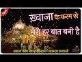Khwaja Ke Karam Se Meri Har Baat Bani Hai Khwaja Garib Nawaz Qawwali
