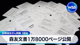 森友文書1万8000ページ公開　財務省改ざん問題 3回目【WBS】