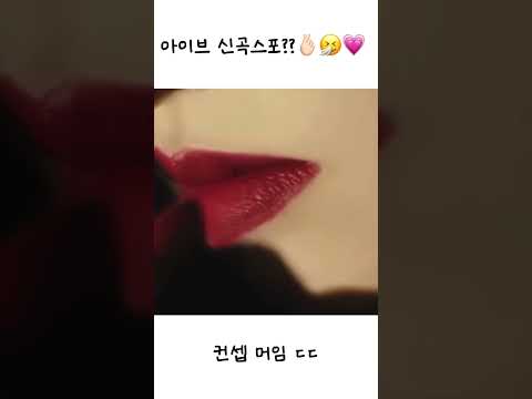 아이브 신곡 컨셉!???????????????? #아이브 #kpop  #뮤비