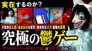死んだピエロの話が実在するのか調べていたら恐ろしすぎる真相が明らかになった【ゆっくり実況鬱ゲー】【『ピエロのハリーが死んだ回』は実在するのか？】【全エンド回収】