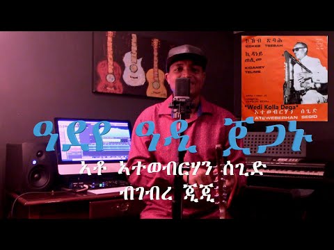 New Eritrean Music-Adeye Adi Jeganu-Ato A/brhan Segid By Ghebre GG ዓደየ ዓዲ ጀጋኑ ኣቶ ኣተወብርሃን ሰጊድ-ብገብረ ጂጂ