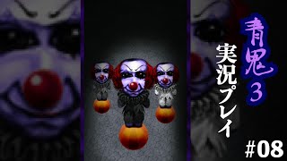 青鬼3実況プレイ#8～デスピエロの襲来～