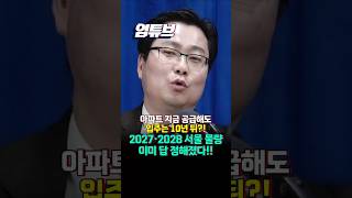 역대급 최저물량?!! 2027·2028 서울 아파트 물량 이미 답 정해져 있는 이유?![엄튜브]#shorts