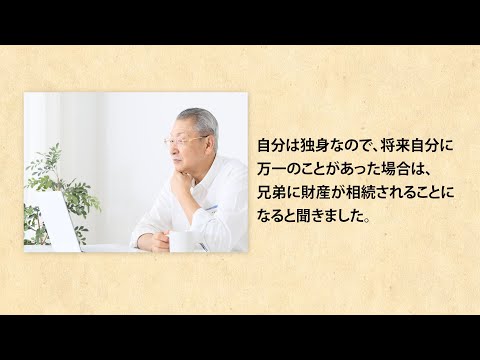 独身なので、自分の財産は甥と姪に遺したいと考えています | 相続のお悩み | 三菱ＵＦＪ信託銀行