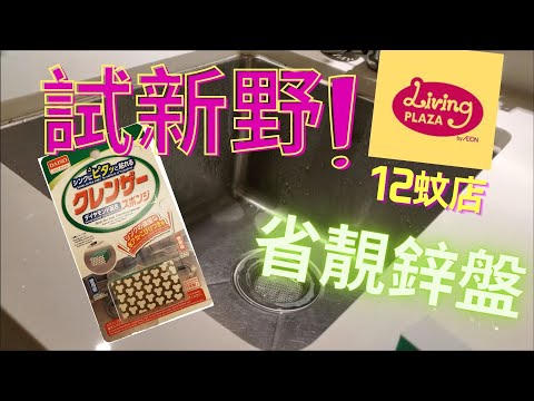 [測試清潔用品] AEON LIVING PLAZA 12蚊店 / 省靚鋅盤 / 清潔家品/ 廚房鋅盤/ 大掃除/ 簡易清潔