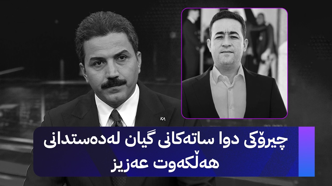 ڤیدیۆ | چیرۆکی دوا ساتەکانی گیان لەدەستدانی هەڵکەوت عەزیز