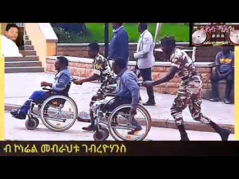 #ሽደነይ ብ ኮነሬል መብራህቱ ገብረዮሃንስ
