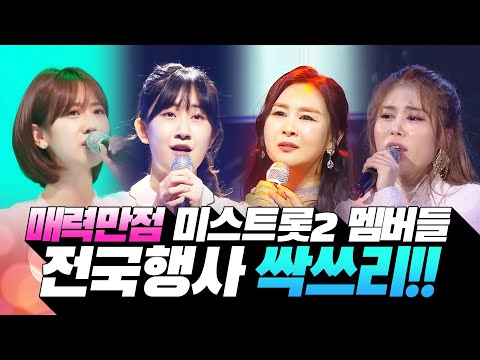 매력넘치는 미스트롯2 멤버들 ¸김소유¸강혜연¸윤태화¸전유진¸ 전국 행사 싹쓰리 하러 출발!!!2 #김소유 #강혜연 #윤태화 #전유진 #트롯걸