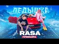 RASA - ЛЕДЫШКА 🥶 (ПРЕМЬЕРА! 2020) RASA - ЛЕДЫШКА 🥶 (ПРЕМЬЕРА! 2020)