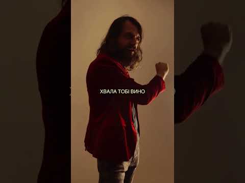 Rock-H / РОКАШ - Хвала винограде (lyric video)