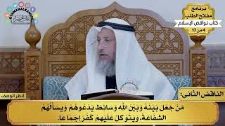 2 - شرح كتاب نواقض الإسلام - الناقض الثاني - مفاتح الطلب - عثمان الخميس