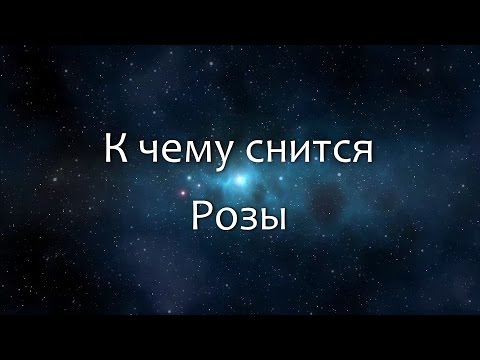 К чему снится Розы (Сонник, Толкование снов)