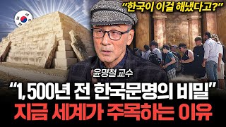 "중국·일본은 상상도 못한다" 세계가 주목한 한국의 역대급 문화재 (윤명철 교수 풀버전)