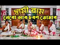 স্বামী ৰাম নেৰো আৰ চৰণ তোমাৰ Swami Raam Proxong Achyut