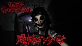 廃校舎で恐怖の少女から逃げきれ！Dark deception 【Part 2】