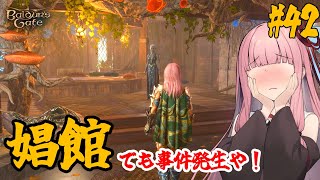 【バルダーズ・ゲート3】#42 大体筋肉で解決したがる茜ちゃんと愉快な仲間たち【VOICEROID実況】【ゆっくり実況】