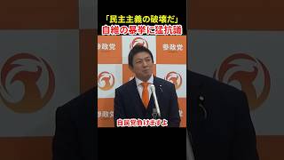 やるならやってみろ！議員定数削減案に神谷代表が怒り露わ　#神谷宗幣 #議員定数削減