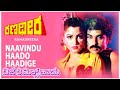 Naavindu Haado Haadige DJ REMIX I Ranadheera I Ravichandran I Kushboo