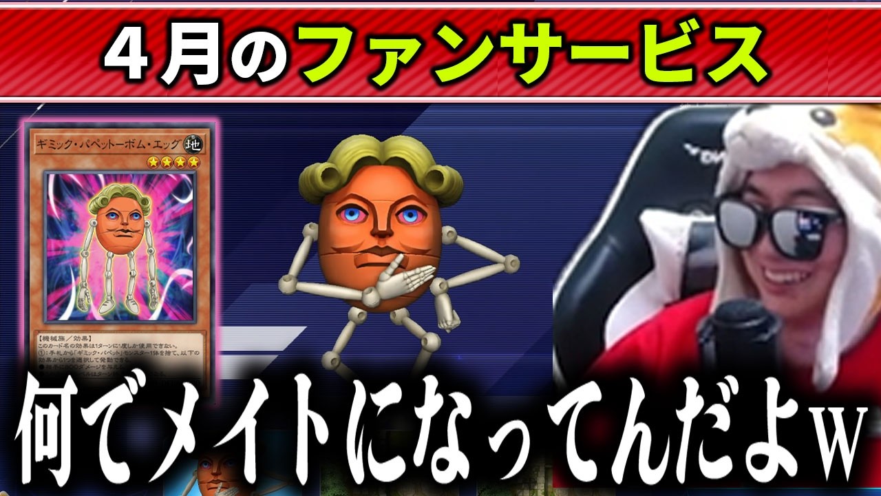 【遊戯王】新年度に相応しい新メイト「ギミック・パペット－ボム・エッグ」を入手するあまくだり【2026/03/31】