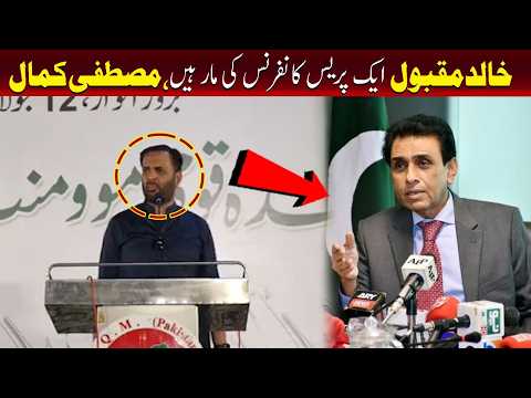 خالد مقبول صدیقی ایک پریس کانفرنس کی مار ہیں