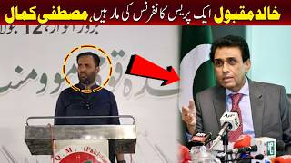 خالد مقبول صدیقی ایک پریس کانفرنس کی مار ہیں