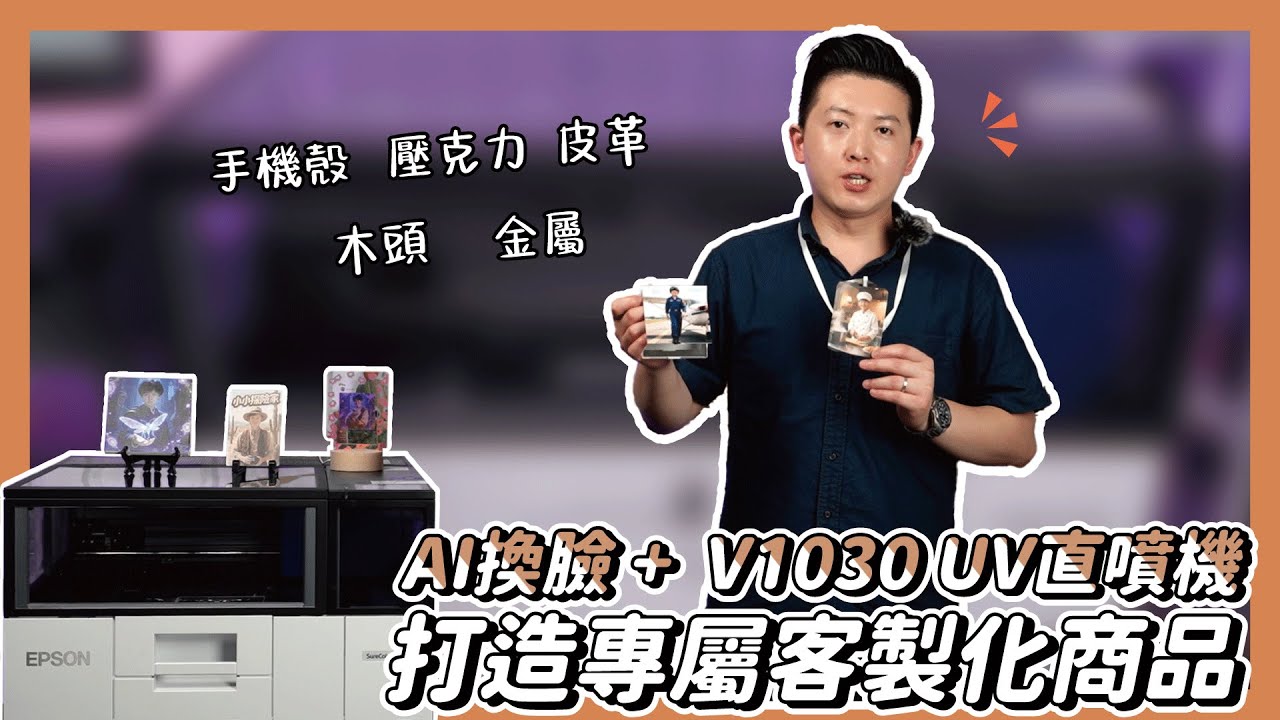 AI換臉 + V1030 UV直噴機 打造專屬客製化商品|奕昇有限公司