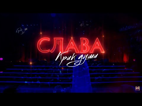 Слава - Крик души | Crocus City Hall 05.10.2019