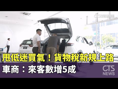 甩低迷買氣！　貨物稅新規上路　車商：來客數增5成