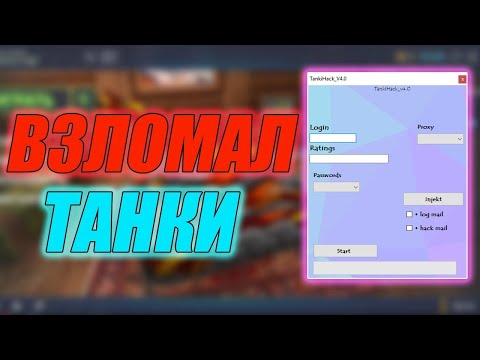 ЧИТ НА ТАНКИ ОНЛАЙН 2020 🔥 НА ВЗЛОМ АККАУНТОВ 🔥⚡ И МНОГОЕ ДРУГОЕ..