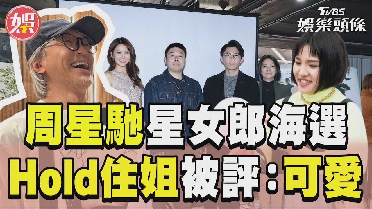 影音／周星馳「星女郎」台海選　Hold住姐被評：可愛也好看