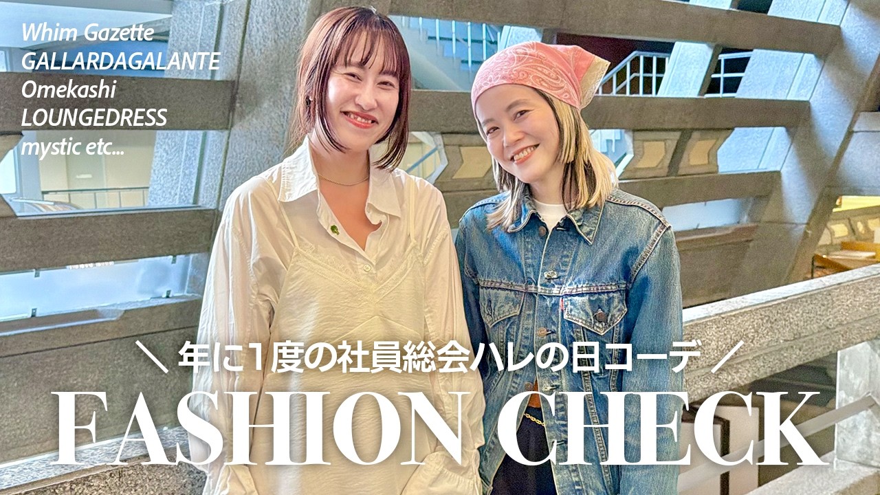 【総勢13名】春のトレンドコーデが盛りだくさん🌸ファッションチェックin社員総会