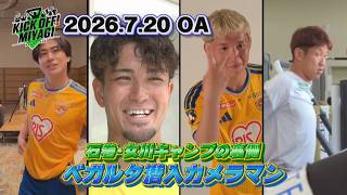 【KICK OFF! MIYAGI】ベガルタ仙台・キャンプの裏側やオフショットを荒木選手と五十嵐選手が撮影！チームメイトの意気込みや素顔に迫る…