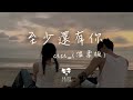 cici_ - 至少還有你(溫柔版)「如果全世界我也可以放棄至少還有你值得我去珍惜」【動態歌詞】♪