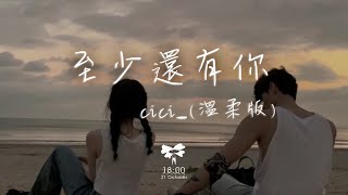 Download lagu cici_ - 至少還有你(溫柔版)「如果全世界我也可以放棄至少還有你值得我去珍惜」【動態歌詞】♪ mp3 Download lagu cici_ - 至少還有你(溫柔版)「如果全世界我也可以放棄至少還有你值得我去珍惜」【動態歌詞】♪ mp3