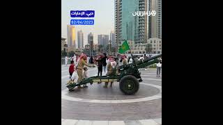 تجمع عشرات المتفرجين بدبي لمشاهدة مدافع الإعلان عن الإفطار في أيام رمضان thumbnail