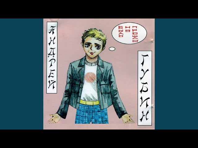 Андрей Губин - Было Но Прошло (Remix Stems)