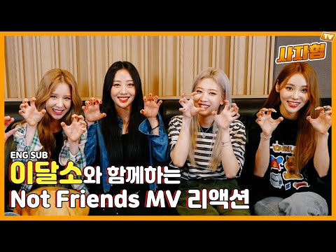 (ENG SUB) [Ryan OPPA EP.13] LOONA reacts to 'Not Friends' MV