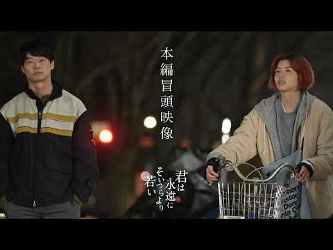 『君は永遠にそいつらより若い』本編冒頭映像