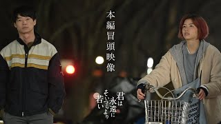 『君は永遠にそいつらより若い』本編冒頭映像
