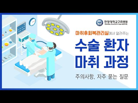 수술 환자 마취 과정