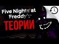 Теории и Факты игры Five Nights At Freddy's 2,3. #10 