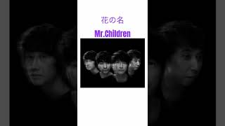 花の名/Mr.Children #花の名 #ミスチル #バンプ