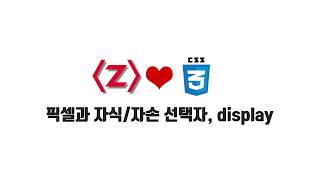 HTML/CSS 무료 강좌 2-3. 픽셀과 자식/자손 선택자, display