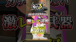 【スプラ3】弱すぎてガチで出会わない武器がコチラw#スプラトゥーン3 #スプラ3 #shorts