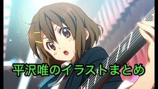 【けいおん!】平沢唯の超かわいいイラストまとめ