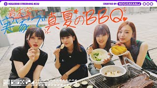 [乃木] 配信中 去蓮加家烤肉