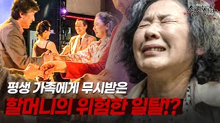 Download lagu 가족에게 무시당하던 할머니의 위험한 일탈!? | [다시보는 실제상황 레전드] mp3