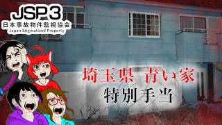 【ゲーム・ホラー】日本事故物件監視協会3 -Japan Stigmatized Property-　埼玉県青い家　特別手当【れいな・Lizzy・みいな・みずち】