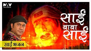 Sai Baba Sai | Hamsar Hayat Nizami | Latest Sai Baba Bhajan 2018 | Bhakti Sansaar